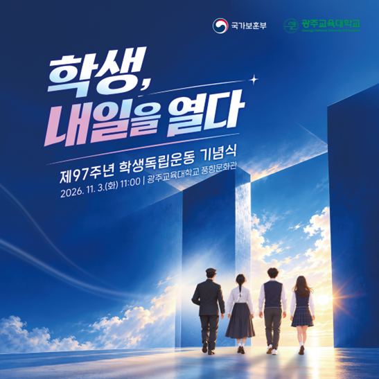 제97주년 학생독립운동 기념식 포스터